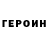 ГЕРОИН хмурый koreshdead