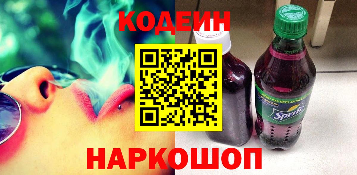 Кодеин напиток Lean (лин) Тейково